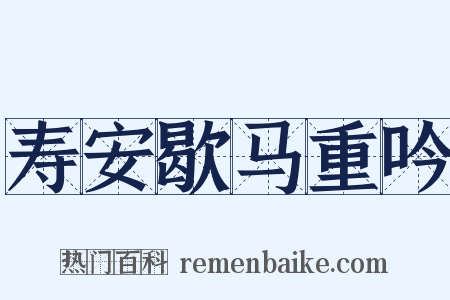 寿安歇马重吟是什么意思的图片